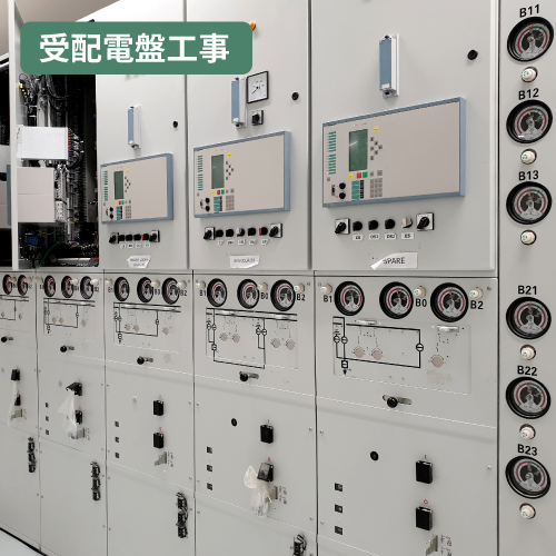 受配電盤写真